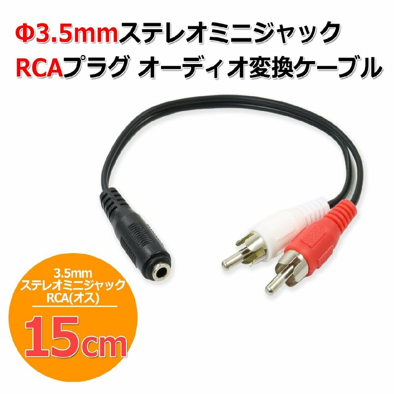 3.5mm ステレオミニジャック - RCAピンプラグ オーディオ 変換 ケーブル 変換アダプター 15cm