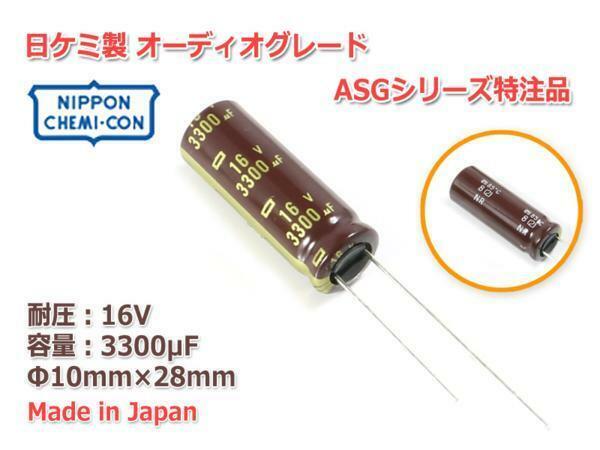 日ケミ ASGシリーズベース特注品 電解コンデンサ 16V/3300μF