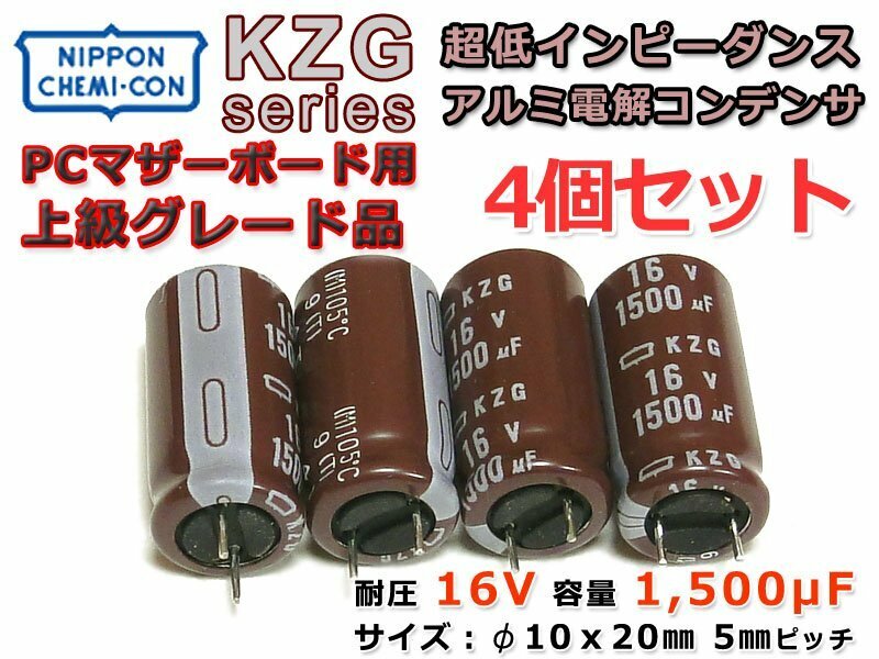 日ケミ 超低ESR/高リプル対応電解コン KZG 16V/1500μF 4個Set