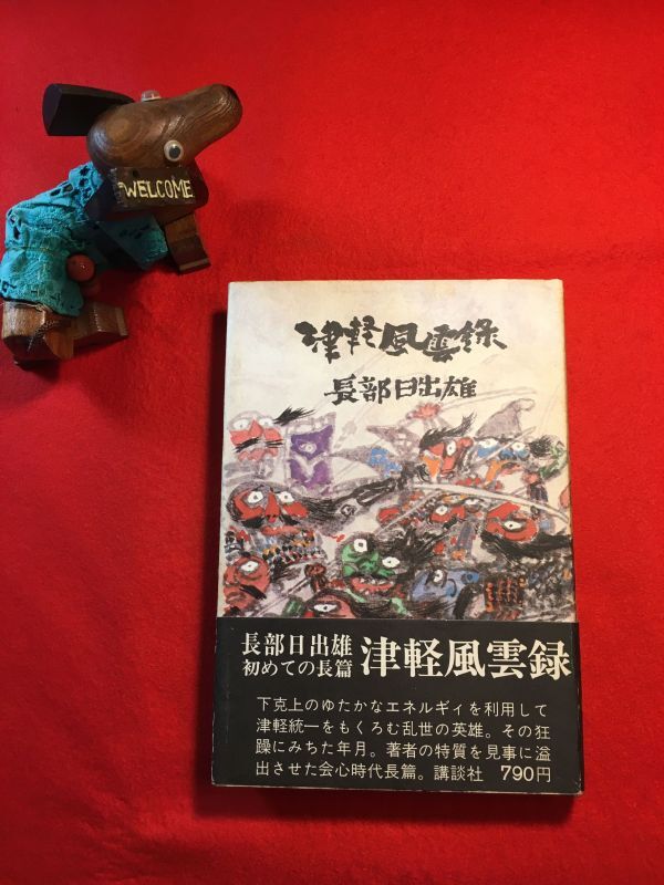 古本「津軽風雲録」昭和49年刊 長部日出雄著 装幀：村上豊(静岡県出身 画家 時代小説挿絵) (株)講談社 大浦弥四郎(弘前藩初代藩主津軽為信)