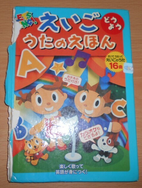 うたのえほん えいご どうよう 16曲 楽しく歌って英語が身につく 中古 1冊