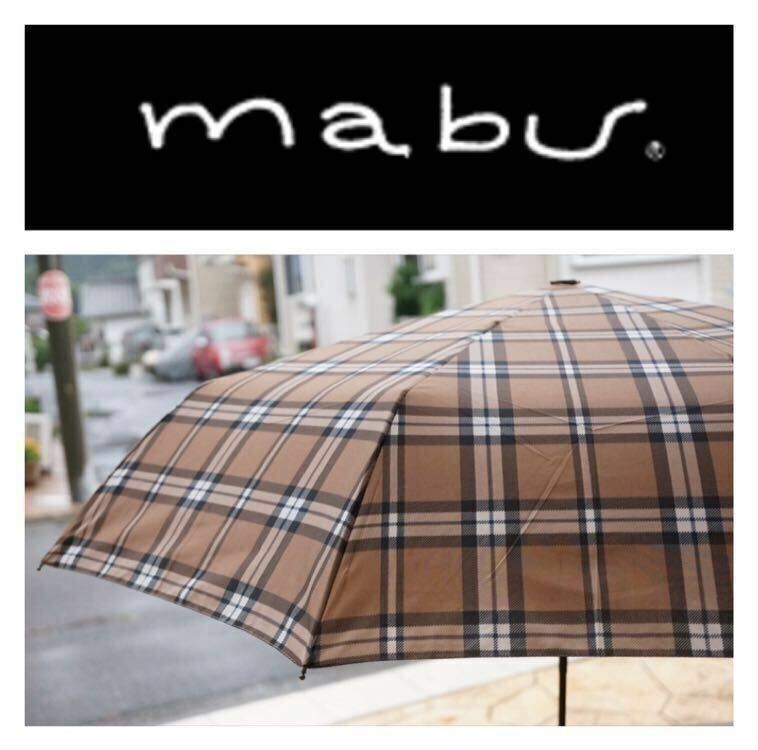 【mabuマブ／未使用訳あり】折りたたみ傘 雨傘 オートオープンクローズ 自動開閉／在庫処分セール！／MBU-GMAM2／チェック柄／QG000266