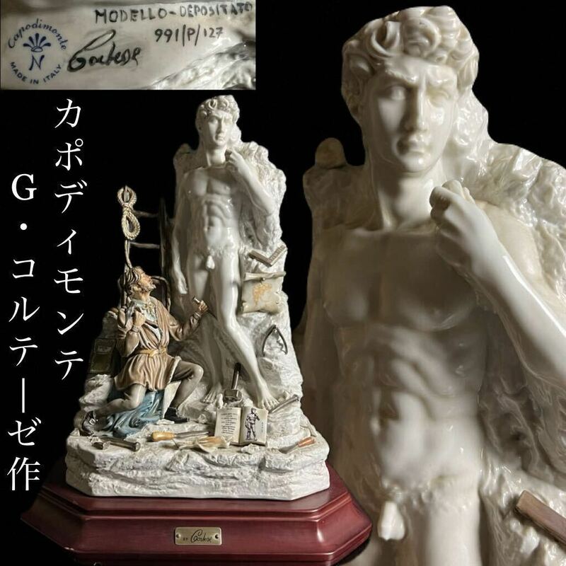 ◇鸛◇ 西洋美術 Capodimonte カポディモンテ G・コルテーゼ作「ミケランジェロとダビデ像」7.8kg フィギュリン イタリア陶器 アンティーク