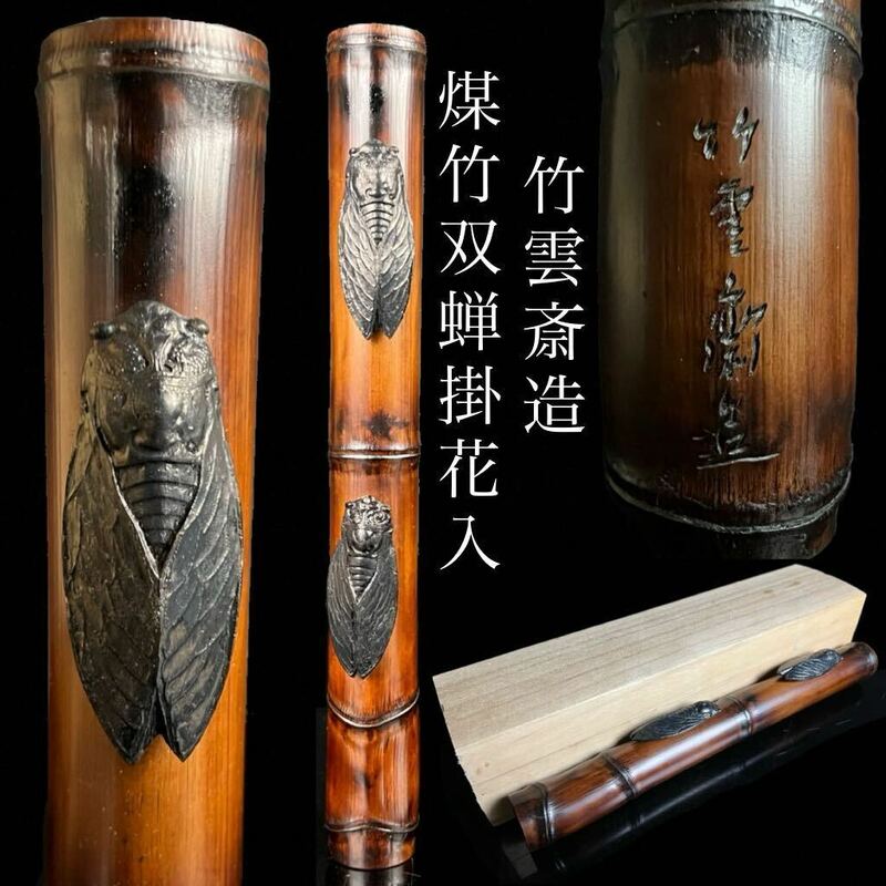 ◇鸛◇ 古美術品 竹雲斎造 煤竹双蝉掛花入 32.5cm 箱付 時代物 在銘 茶道具 竹工芸 唐物骨董