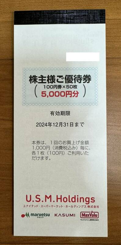 ユナイテッドスーパーマーケット 株主優待券 5000円分