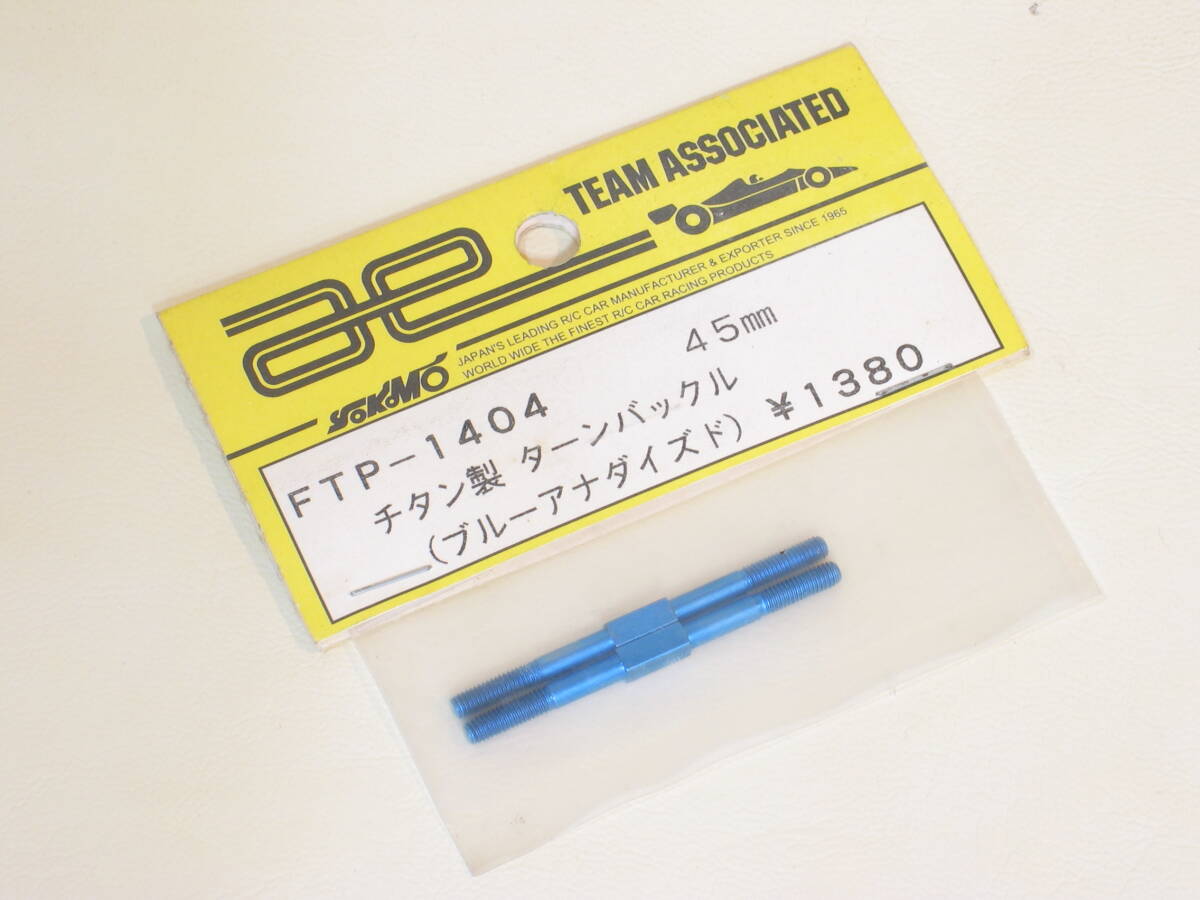 即決！　ヨコモ　FTP-1404　TEAM ASSOSCIATED　チタンターンバックル　45mm　ブルー　未使用品