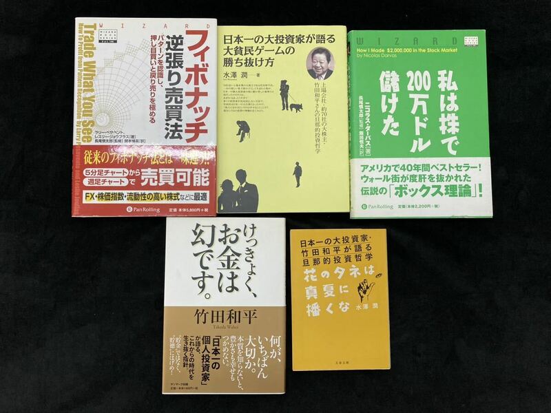 投資本 5冊まとめ品 フィボナッチ逆張り売買法/私は株で200万ドル儲けた/日本一の大投資家が語る大貧民ゲームの勝ち抜け方 他　yj2