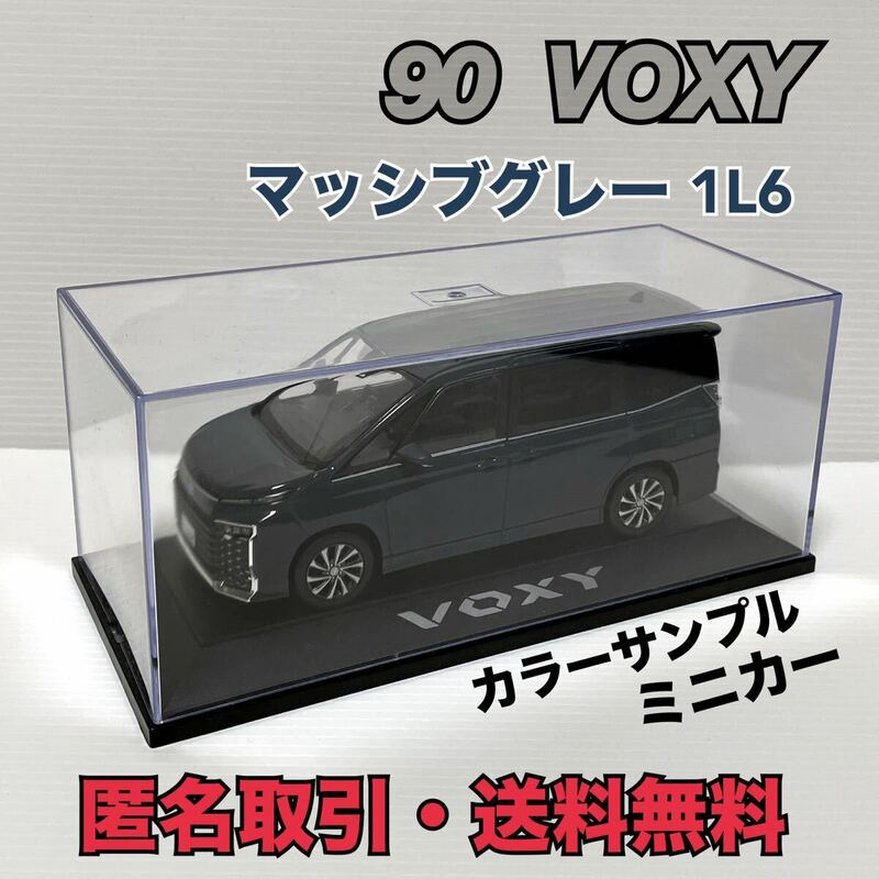 ★匿名取引・送料無料　非売品　1/30　VOXY　ヴォクシー カラーサンプル　ミニカー　1L6 マッシブグレー