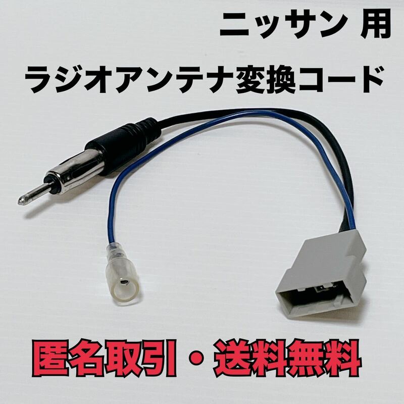 ★匿名取引・送料無料 日産 ニッサン オーディオ ラジオ アンテナ 変換 コード ケーブル JASO プラグ 角型 カプラ