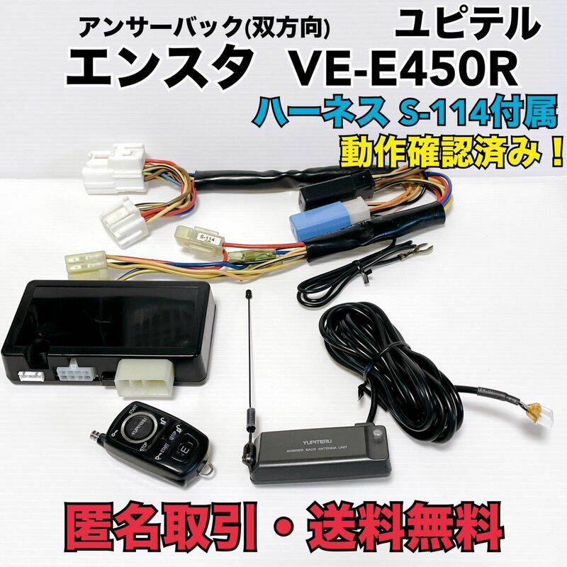 ★匿名取引・送料無料 ユピテル VE-E450R　アンサーバック　双方向 リモコンエンジンスターター ハーネス S-114 付き