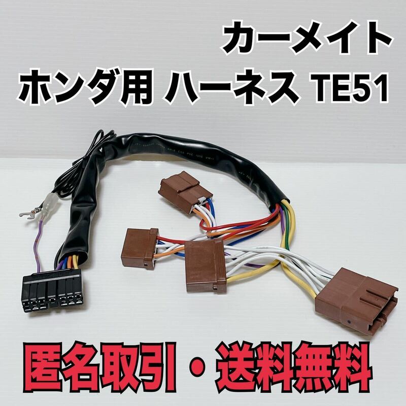 ★匿名取引・送料無料 カーメイト　車種別ハーネス TE51　ホンダ用