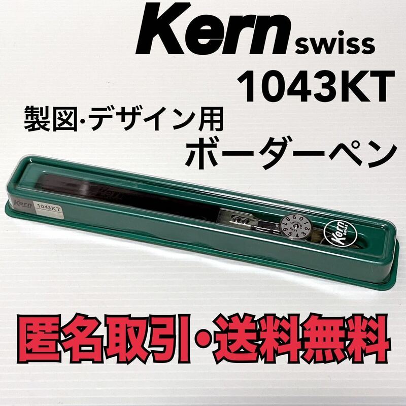 ★匿名取引・送料無料 Kern swiss 1043KT 製図・デザイン用 ボーダーペン 烏口(横用)