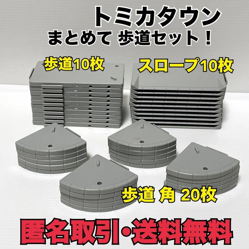 ★匿名取引・送料無料 トミカタウン 歩道セット 歩道10枚　歩道（スロープ）10枚　歩道（角）20枚