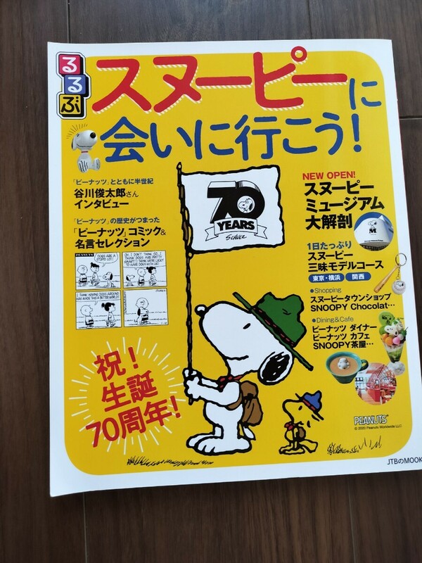 るるぶ　スヌーピーに会いに行こう！　スヌーピー　ピーナッツ　snoopy peanuts 匿名配送