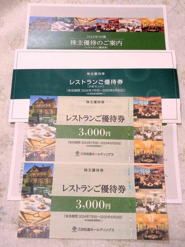 三井松島ホールディングス　レストランご優待券　3000円2枚セット