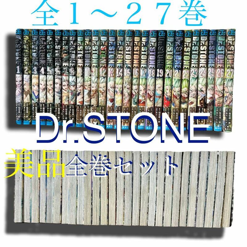 【美品 新品】 Dr.STONE 全１〜２７巻セット