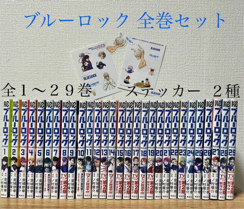 【全巻セット 】ブルーロック 全1〜29巻 ステッカー2種