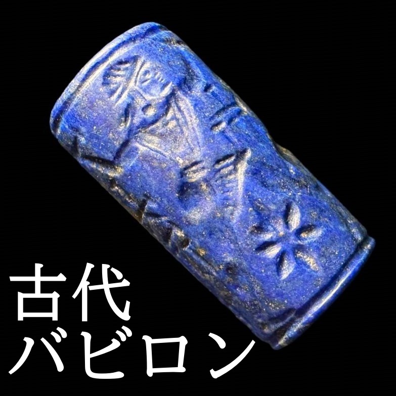 ◆神々の世界◆古代バビロン 円筒印章 闘争文/ラピスラズリ スタンプ 楔形文字/バビロニア メソポタミア ヒエログリフ好きにも/1011