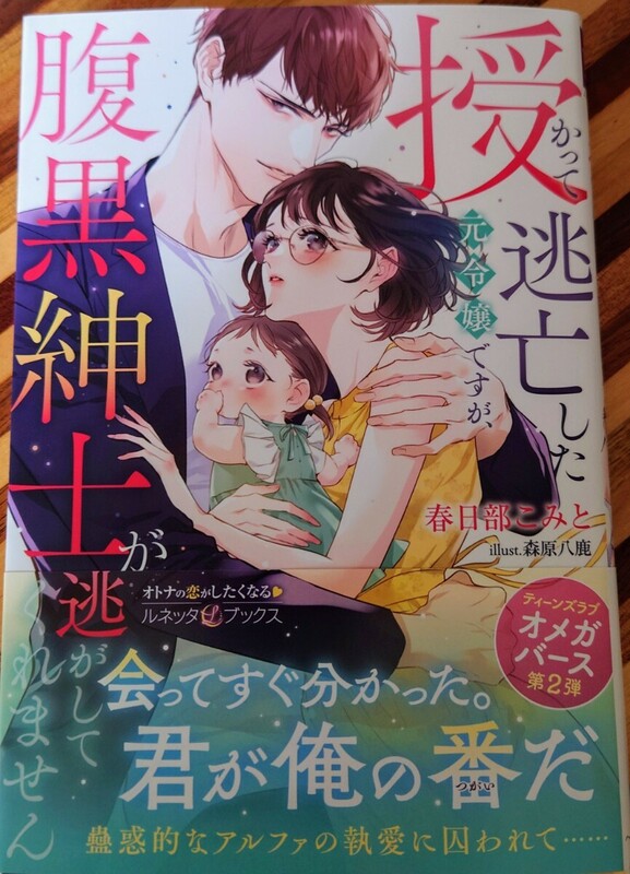 新刊　ルネッタブックス　春日部こみと／授かって逃亡した元令嬢ですが、腹黒紳士が逃がしてくれません