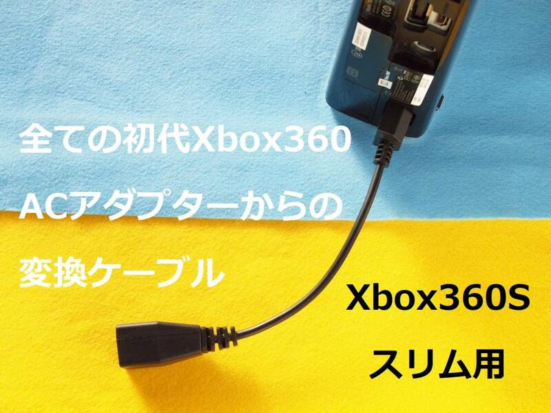 ACアダプター変換ケーブル　XBOX360S(スリム)用