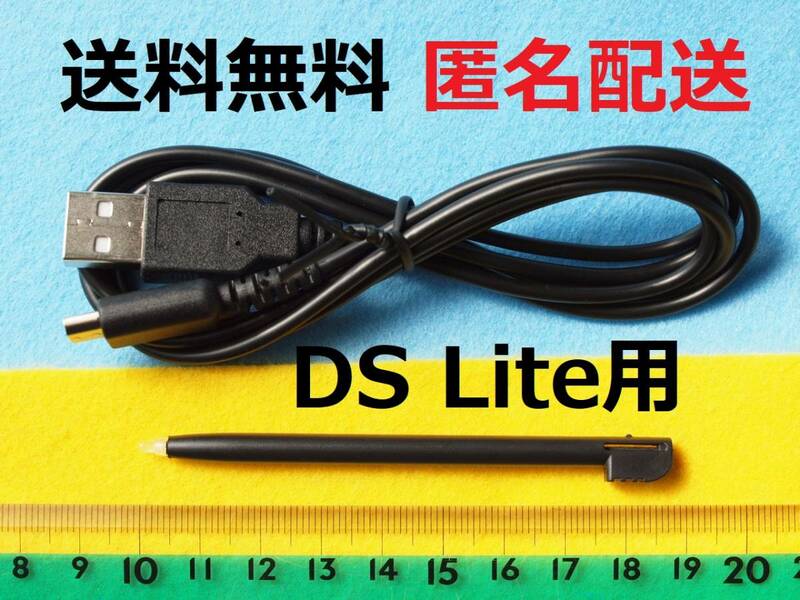 送料無料　DS Liteライト用備品セット　USB電源ケーブル　タッチペン　新品互換品