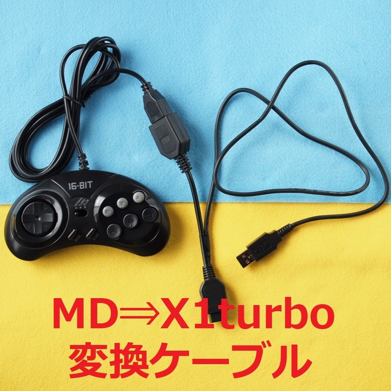 INS　メガドライブ⇒X1/X1turbo コントローラー/パッド 変換ケーブル　連射可　#SEGA セガ