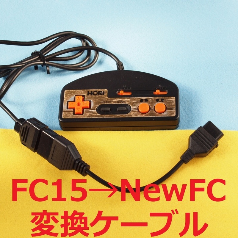 ΦC　ファミコン15ピン→ニューファミコン7ピン変換ケーブル　コントローラー／パッド　#New