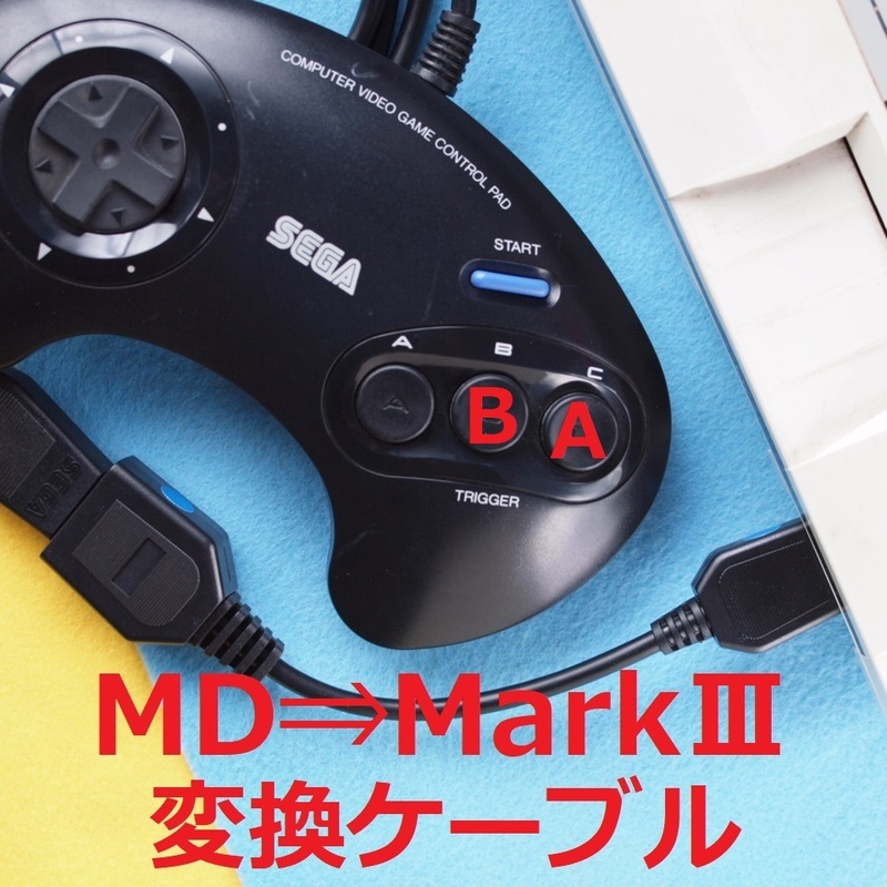 MD⇒セガマ－クⅢ　コントローラー/パッド変換ケーブル　#SEGA Mark3 メガドライブ