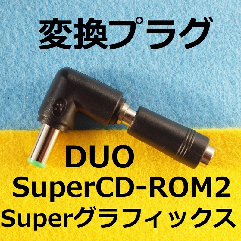 Π　ACアダプター変換プラグ　L型　DUO スーパーCD-ROM2 スーパーグラフィックス用　＃PCエンジンsuper