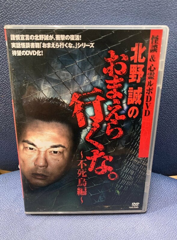 ◇DVD　怪談＆心霊ルポDVD 北野誠のおまえら行くな。～不死鳥編～　セル版　中古