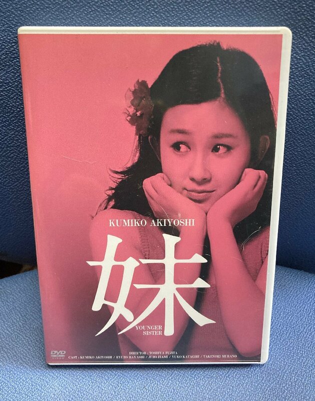 ◇DVD　日活　「妹」　秋吉久美子