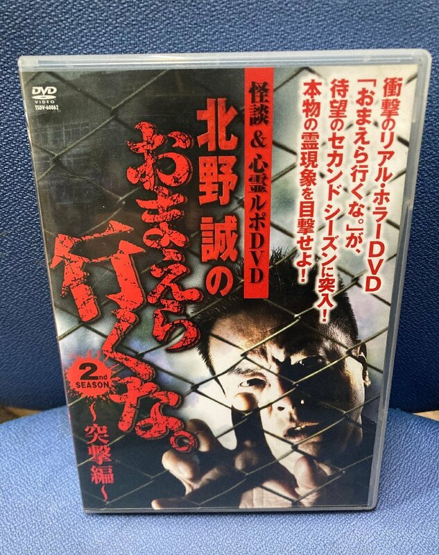 ◇DVD　怪談＆心霊ルポDVD 北野誠のおまえら行くな。2nd season ～突撃編～　セル版　中古