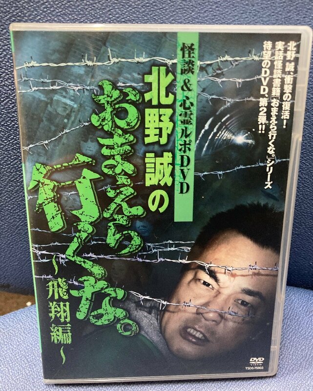 ◇DVD　怪談＆心霊ルポDVD 北野誠のおまえら行くな。～飛翔編～　セル版　中古