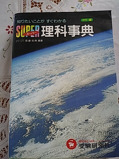 理科事典　受験研究社　中古本