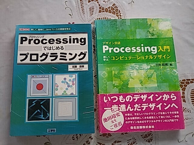 Processingではじめるプログラミング、デザイン言語Processing入門楽しく学ぶコンピュテーショナルデザイン