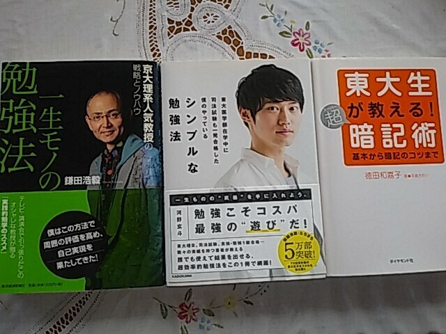 シンプルな勉強法　河野玄斗、一生モノの勉強法　鎌田浩毅、東大生が教える暗記術　徳田和嘉子