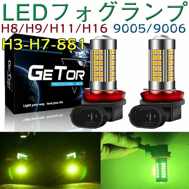 H8 led フォグ h11 led フォグランプ レモンイエロー 黄色 黄緑 LED 3030チップ 54個搭載 12V 車対応 2個セット ☆多形状選択/1点