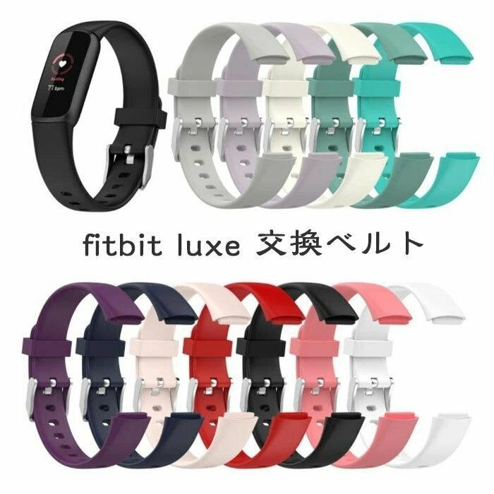 Fitbit Luxe 交換バンドフィットビット Fitbit Luxe ベルト fitbit Luxe フィットビット ラックス ベルトシリコン【ラベンダー/サイズL】