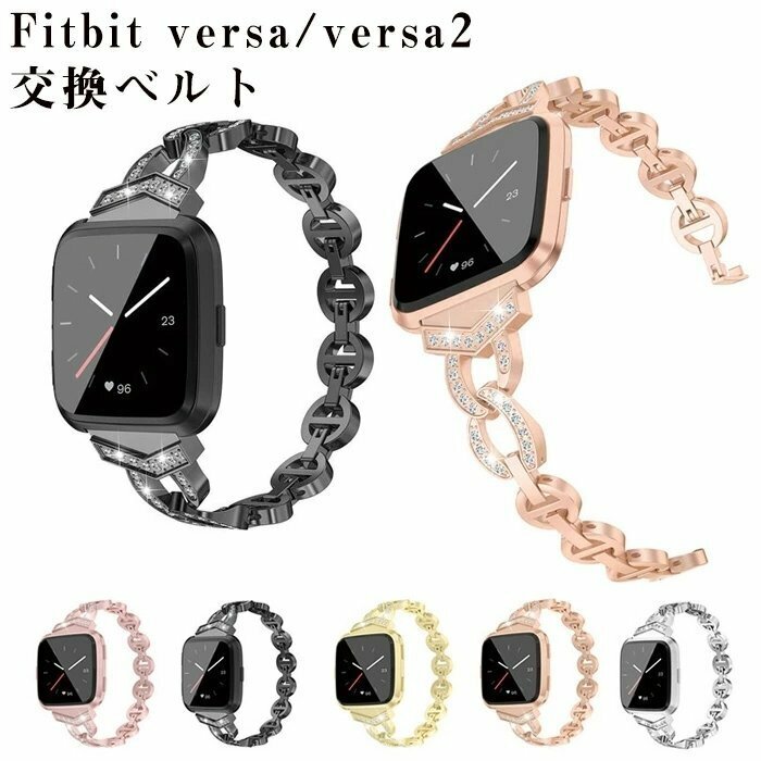 fitbit versa バンド versa2 交換ベルト 腕時計交換用バンド 高品質 ステンレス 頑丈 耐久性 通学 人気 Fitbit 交換ベルト ☆5色選択/1点