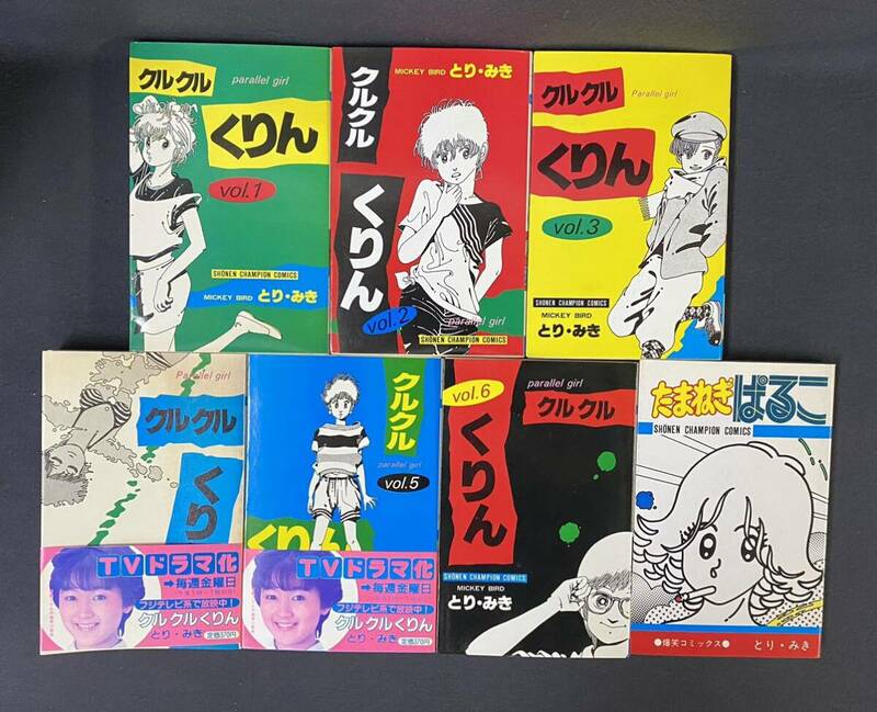 全巻セット とり・みき 少年チャンピオンコミックス 「クルクルくりん」全6巻 / 「たまねぎぱるこ」全1巻