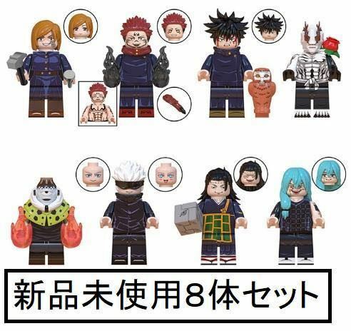 新品LEGOレゴ互換　呪術廻戦1 ミニフィグ人形セット