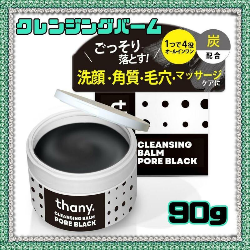 毛穴汚れにオールインワン処方 thany. クレンジングバーム 90g メイク落とし 洗顔 保湿 W洗顔不要 毛穴ケア 毛穴洗浄