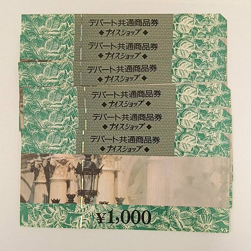 #1519 デパート共通商品券 ナイスショップ 1000円分 ×6枚 額面6000円 金券 ギフト券 