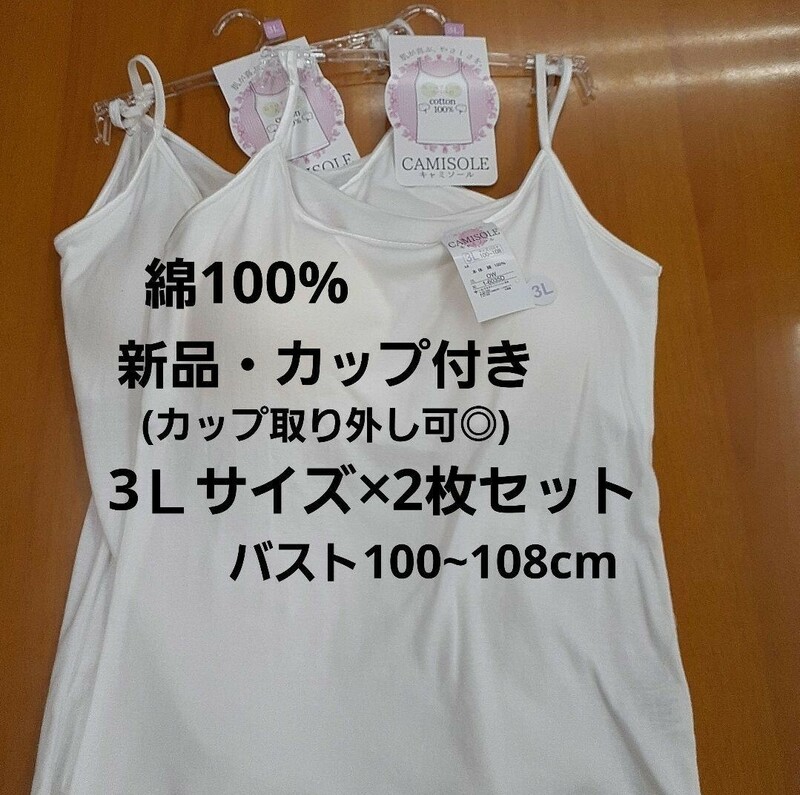 ☆新品・綿100%☆3Lレディースカップ付きキャミソール(カップ取り外し可)白2枚