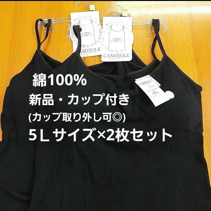 ☆新品・綿100%☆5Lレディースカップ付きキャミソール(取り外し可)黒2枚　