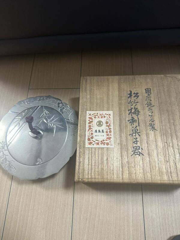 松竹梅　菓子器　一光刀　昭和10年　純ニッケル製　約1kg