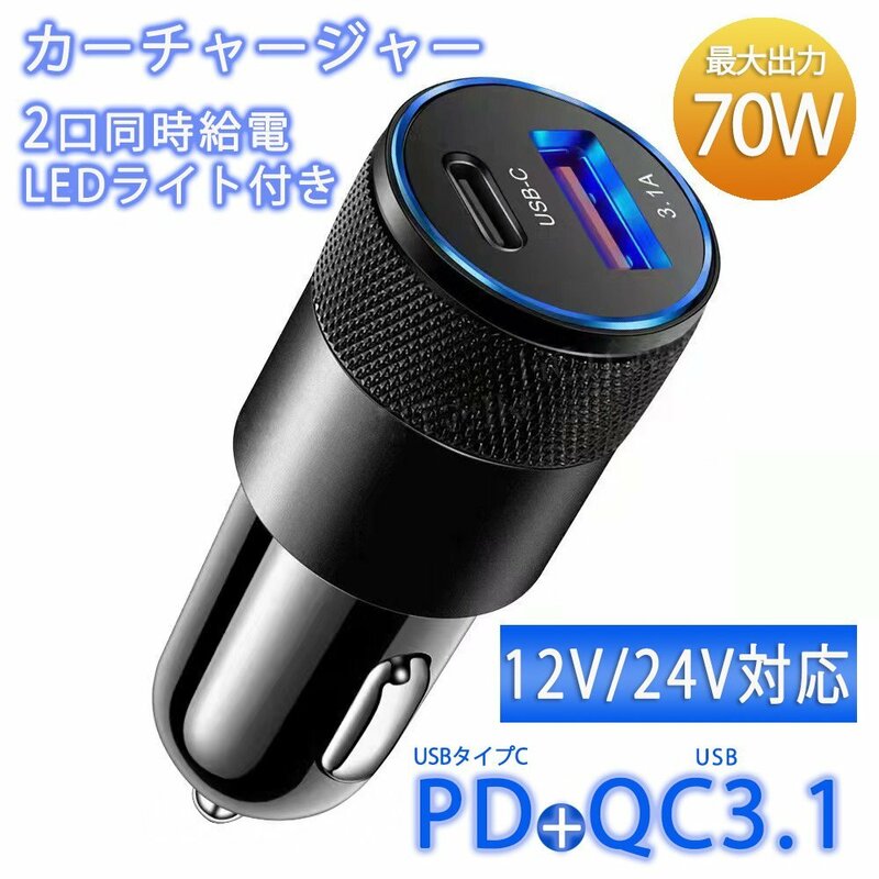 PD QC 3.0 急速充電器 USBチャージャー　カーチャージャー　車USB充電器　12V 24V対応 最大70Wの高出力カ　シガーソケット充電器