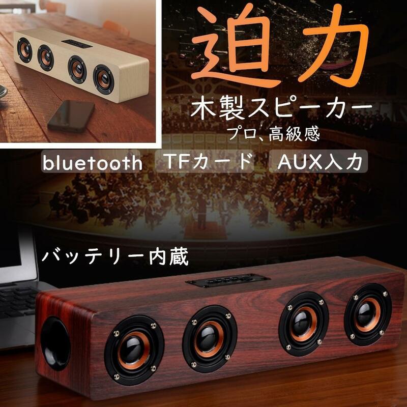 木調　スピーカー Bluetooth iPhone ブルートゥース 車 スマホ 高音質 ワイヤレス ハイパワー　ぶるーとぅーすすぴーかー