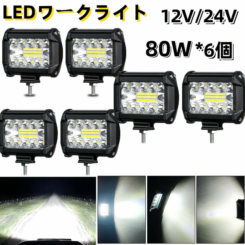 ワークライト led 作業灯 フォグランプ ダンプ トラック スポットライト 投光器 12v 24v 80w 6個 補助灯 車幅灯 ジムニー 照明