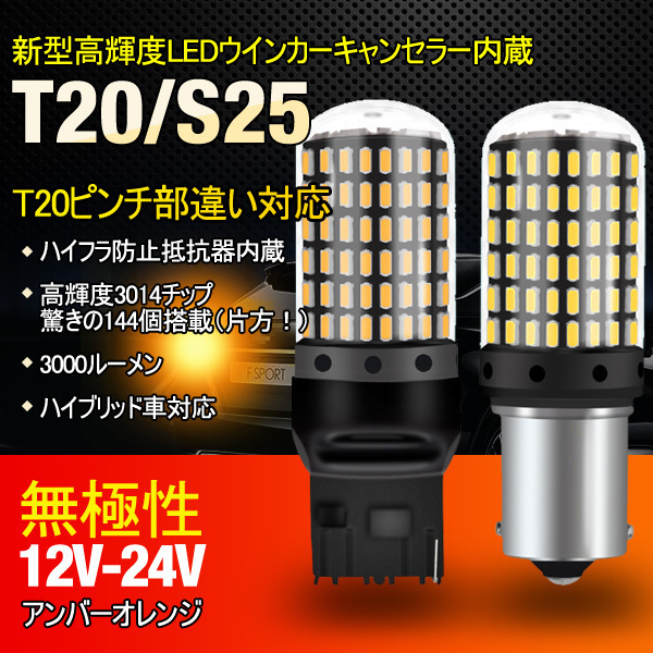 ハイフラ防止抵抗内蔵 t20 s25 シングル ピン違い 角度違い 144ＬＥＤチップ　爆光　LED　ウインカー　ホワイト　イエロー　アンバー